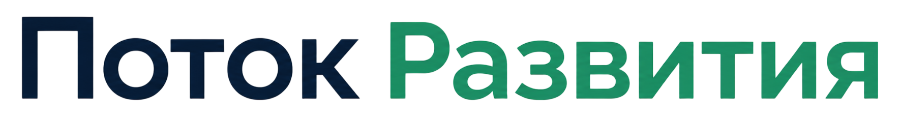 Поток Развития
